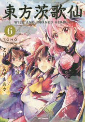 Rakuten - 東方茨歌仙　WILD　AND　HOR　6　あずま　あや　画ZUN　原作