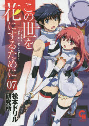 Fantasy C - この世を花にするために　　　7　松本ドリル研究所　著