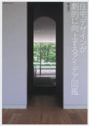 住宅デザインが劇的に向上するアイデア図鑑　村上太一/著 1