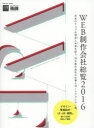 ■ISBN/JAN:9784844365662★日時指定・銀行振込をお受けできない商品になりますタイトル【新品】【本】’16　WEB制作会社総覧フリガナ2016　ウエブ　セイサクガイシヤ　ソウラン　WEB　セイサク　カイシヤ　インプレス　ムツク　61944−67発売日201601出版社エムディエヌコISBN9784844365662