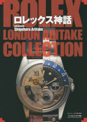 ロレックス神話　ROLEX　LONDON　ARITAKE