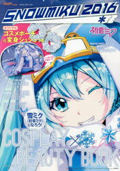 SNOWMIKU 2016雪ミク〈初音ミク〉になろう!COSPLAY×BEAUTY BOOK