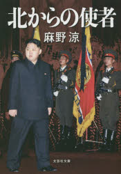 北からの使者 文芸社 麻野涼／著