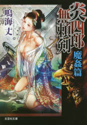 Rakuten - 炎四郎無頼剣 魔姦篇 文芸社 鳴海丈／著