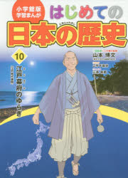 ■ISBN:9784092982109★日時指定・銀行振込をお受けできない商品になりますタイトル【新品】【本】はじめての日本の歴史　10　山本博文/総監修　三条和都/シナリオフリガナハジメテ　ノ　ニホン　ノ　レキシ　10　シヨウガクカンバン　ガクシユウ　マンガ　エド　バクフ　ノ　ユラギ発売日201602出版社小学館ISBN9784092982109大きさ159P　21cm著者名山本博文/総監修　三条和都/シナリオ