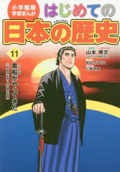 ■ISBN:9784092982116★日時指定・銀行振込をお受けできない商品になりますタイトル【新品】【本】はじめての日本の歴史　11　山本博文/総監修　三条和都/シナリオフリガナハジメテ　ノ　ニホン　ノ　レキシ　11　シヨウガクカンバン　ガクシユウ　マンガ　クロフネ　ガ　ヤツテ　キタ発売日201602出版社小学館ISBN9784092982116大きさ159P　21cm著者名山本博文/総監修　三条和都/シナリオ