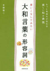 ■ISBN/JAN：9784788911475★日時指定をお受けできない商品になりますタイトル【新品】【本】使いこなしてみたい大和言葉の形容詞　もっと気持ちが伝わる美しい和の表現　本郷陽二/著フリガナツカイコナシテ　ミタイ　ヤマト　コトバ　ノ　ケイヨウシ　モツト　キモチ　ガ　ツタワル　ウツクシイ　ワ　ノ　ヒヨウゲン発売日201602出版社実務教育出版ISBN9784788911475大きさ222P　19cm著者名本郷陽二/著