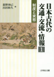日本古代の交通・交流・情報 1 制度と実態 舘野和己/編 出田和久/編