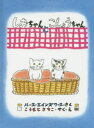 しおちゃんとこしょうちゃん ルース・エインズワース/さく こうもとさちこ/やく・え