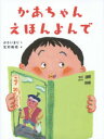 ■ISBN:9784864840897★日時指定・銀行振込をお受けできない商品になりますタイトル【新品】【本】かあちゃんえほんよんで　かさいまり/文　北村裕花/絵フリガナカアチヤン　エホン　ヨンデ発売日201601出版社絵本塾出版ISBN9784864840897大きさ〔32P〕　25cm著者名かさいまり/文　北村裕花/絵