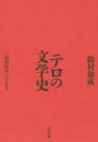 テロの文学史 三島由紀夫にはじまる 太田出版 鈴村和成／著 1