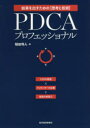 PDCAプロフェッショナル 結果を出すための〈思考と技術〉 トヨタの現場×マッキンゼーの企画=最強の実践力 稲田将人/著