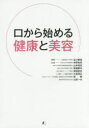 口から始める健康と美容 谷口泰造/編著 仲野和彦/共著 山本和宏/共著 渡邉愛未/共著 英保武志/共著 久保茂正/共著 邵輝/共著 山田一夫/共著