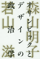 Design - オリンピックとデザインの政治学 森山明子/著 若山滋/著