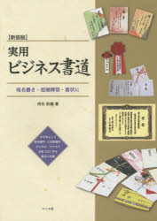 実用ビジネス書道　宛名書き・冠婚葬祭・賞状に　新装版　河合松嶺/著