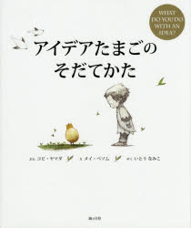 アイデアたまごのそだてかた　コビ・ヤマダ/ぶん　メイ・ベソム/え　いとうなみこ/やく