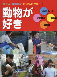 見たい!知りたい!たくさんの仕事 1 動物が好き イルカトレーナー/犬訓練士/獣医師/厩務員 こどもくらぶ/編