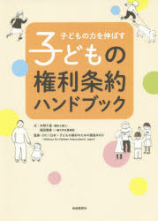 子どもの力を伸ばす子どもの権利条約ハンドブック　木附千晶/文　福田雅章/文　DCI日本=子どもの権利のための国連NGO/監修