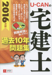 U－CANの宅建士過去10年問題集　2016年版　ユーキャン宅建士試験研究会/編