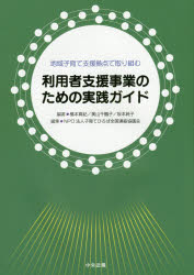 地域子育て支援拠点で取り組む利用者支援事業のための実践ガイド 橋本真紀/編著 奥山千鶴子/編著 坂本純子/編著 子育てひろば全国連絡協議会/編集