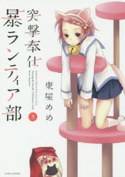 ■ISBN:9784801954502★日時指定・銀行振込をお受けできない商品になりますタイトル【新品】【本】突撃奉仕暴ランティア部　　　3　東屋　めめ　著フリガナトツゲキ　ホウシ　ボウランテイアブ　3　バンブ−　コミツクス　ウイン　セレクシヨン　WIN　SELECTION　57637−43発売日201602出版社竹書房ISBN9784801954502著者名東屋　めめ　著