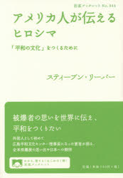 ■ISBN:9784002709444★日時指定・銀行振込をお受けできない商品になりますタイトル【新品】【本】アメリカ人が伝えるヒロシマ　「平和の文化」をつくるために　スティーブン・リーパー/著フリガナアメリカジン　ガ　ツタエル　ヒロシマ　ヘイワ　ノ　ブンカ　オ　ツクル　タメ　ニ　イワナミ　ブツクレツト　944発売日201602出版社岩波書店ISBN9784002709444大きさ63P　21cm著者名スティーブン・リーパー/著