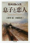 息子と恋人　D．H．ロレンス/著　小野寺健/訳　武藤浩史/訳