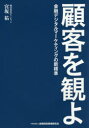 顧客を観よ 金融デジタルマーケティングの新標準 宮坂祐/著(3)