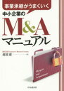 事業承継がうまくいく中小企業のM&Aマニュアル 渡部潔/著