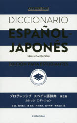 プログレッシブスペイン語辞典　カレッジエディション　鼓直/編　橘川慶二/編　秦隆昌/編　丹羽光男/編　佐々木孝/編　橋本定久/編