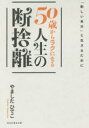 【新品】50歳からラクになる人生の断捨離 祥伝社 やましたひでこ／著