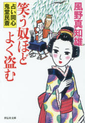 Author Name: Sa Line - 笑う奴ほどよく盗む　風野真知雄/著