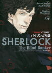 SHERLOCK死を呼ぶ暗号　バイリンガル版　スティーヴン・モファット/脚本　マーク・ゲイティス/脚本　Stephen　Thompson/〔ライター〕　Jay．/漫画