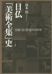 日仏「美術全集」史　美術〈史〉啓蒙の200年　島本浣/著