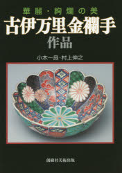 古伊万里金襴手作品 華麗・絢爛の美 小木一良/著 村上伸之/著