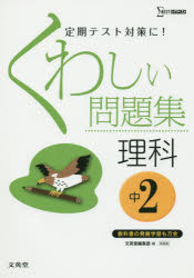 【新品】【本】くわしい問題集理科 中学2年 新装