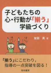 ■ISBN：9784654019229★日時指定をお受けできない商品になりますタイトル【新品】【本】子どもたちの心・行動が「揃う」学級づくり　友田真/著フリガナコドモタチ　ノ　ココロ　コウドウ　ガ　ソロウ　ガツキユウズクリ発売日201602出版社黎明書房ISBN9784654019229大きさ133P　21cm著者名友田真/著