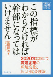 この指標がわからなければ幹部になってはいけません 2020年に向けて、流通企業の環境変化と新しい成長理論 ダイヤモンド・フリードマン社 渡辺林治／著(3)