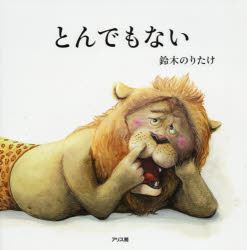 Picture-Book - とんでもない　鈴木のりたけ/作・絵