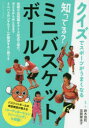 知ってる?ミニバスケットボール　鈴木良和/監修・著　加賀屋圭子/監修・著