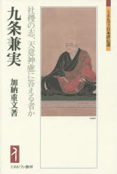 九条兼実 社稷の志、天意神慮に答える者か 加納重文/著