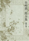 谷崎潤一郎全集　第15巻　乱菊物語　盲目物語　吉野葛　谷崎潤一郎/著