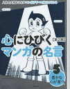 心にひびくマンガの名言 人生の大切なことはマンガがすべて教えてくれる 第2期5 豊かな心が育つ 鉄腕アトム/巨人の星/僕のヒーローアカデミア/妖怪ウォッチ/七つの大罪/ベルサイユのばらなど