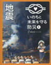 いのちと未来を守る防災 1 地震 鎌田和宏/監修