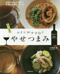 【新品】【本】ワインがすすむやせつまみ 相性の良さを味わう至福の晩酌セット80 割烹小田島流 小田島稔/著