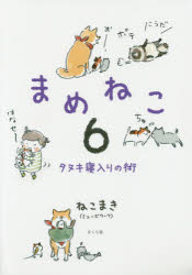 ■ISBN:9784865810431★日時指定・銀行振込をお受けできない商品になりますタイトルまめねこ　6　タヌキ寝入りの術　ねこまき/著ふりがなまめねこ6たぬきねいりのじゆつ発売日201602出版社さくら舎ISBN9784865810431大きさ206P　21cm著者名ねこまき/著