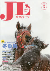 乗馬ライフ Vol．266(2016－3) 特集寒くても、馬の背中はあたたかい冬乗馬/「馬女」が行く、有馬記念/新春スペシャル馬談義2016春長谷川誠×土岐田騰馬のサムネイル