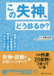 【新品】【本】この失神、どう診るか?　見落とせない失神患者が明日やって来るかもしれない　安部治彦/編著