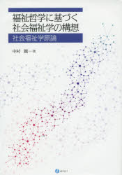 ■ISBN:9784860153632★日時指定・銀行振込をお受けできない商品になりますタイトル【新品】【本】福祉哲学に基づく社会福祉学の構想　社会福祉学原論　中村剛/著フリガナフクシ　テツガク　ニ　モトズク　シヤカイ　フクシガク　ノ　コウソウ　シヤカイ　フクシガク　ゲンロン発売日201512出版社みらいISBN9784860153632大きさ231P　22cm著者名中村剛/著