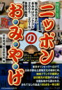 ニッポンのお・み・や・げ 魅力ある日本のおみやげコンテスト2005－2015受賞作総覧 国土交通省観光庁/監修 日本地域社会研究所/編